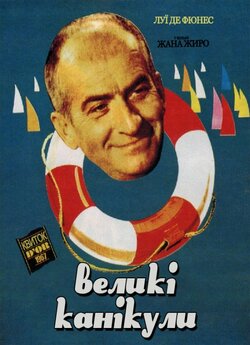 Великі канікули / Les Grandes Vacances...
