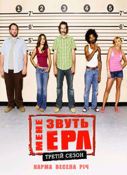 Мене звуть Ерл (Сезон 3) / My Name Is...