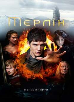 Пригоди Мерліна (Сезон 1-5) / Merlin...