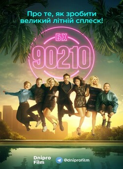 Беверлі Хіллз 90210 (Сезон 1) / BH90210...
