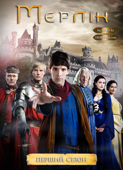 Пригоди Мерліна (Сезон 1) / Merlin...