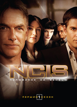 NCIS: полювання на вбивцю (Сезон 1) /...