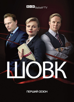 Шовк / Silk (Сезон 1) (2011) WEBRip...