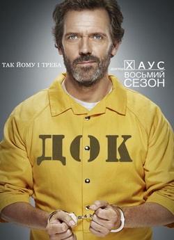 Доктор Хаус / House M.D. (Сезон 8 +...