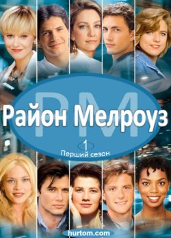 Район Мелроуз (Сезон 3) / Melrose Place...