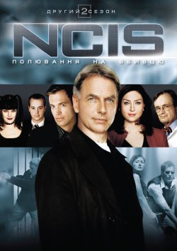 NCIS: полювання на вбивцю (Сезон 2) /...
