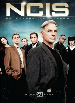 NCIS: полювання на вбивцю (Сезон 7) /...