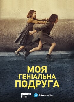 Моя геніальна подруга (Сезон 1) / My...