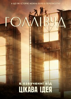 Голлівуд (Сезон 1) / Hollywood (Season...