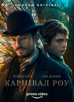 Карнівал Роу (Сезон 1) / Carnival Row...