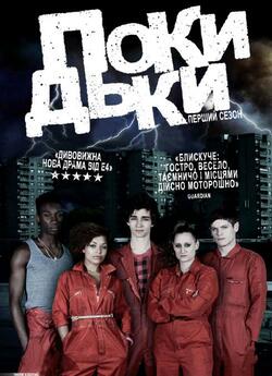 Покидьки (Сезони 1, 2) / Misfits...