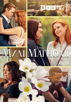 Милі магнолії (Сезон 1) / Sweet...