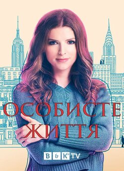 Особисте життя (Сезон 1) / Love Life...