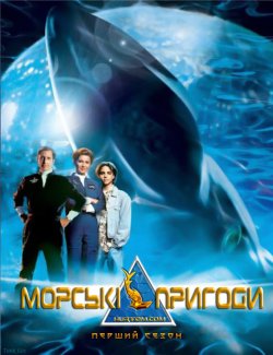 Морські пригоди / SeaQuest DSV (Сезон...