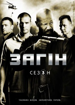 Загін (Сезон 3) / The Unit (Season 3)...