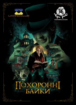Похоронні байки / The Mortuary...