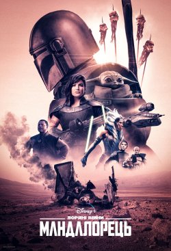 Мандалорець (Сезон 2) / The Mandalorian.<wbr>..