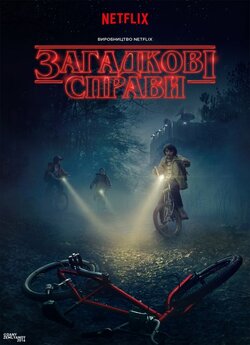 Дивні Дива (Сезон 1) / Stranger Things...