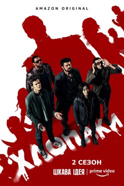Хлопаки (Сезон 2) / The Boys (Season 2)...