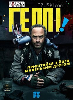 Геппі! (Щасливчик!)<wbr> (Сезон 1) / HAPPY!...