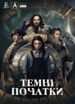 Темні початки (Сезон 1) / His Dark...