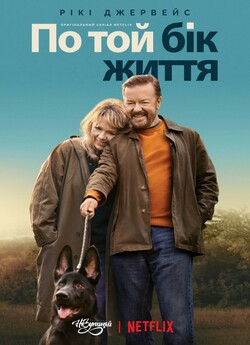 По той бік життя (Сезон 2) / After Life...