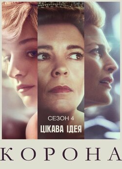 Корона (Сезон 4) / The Crown (Season 4)...