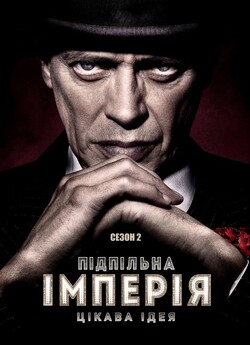 Підпільна імперія (Сезон 2) / Boardwalk...<wbr>