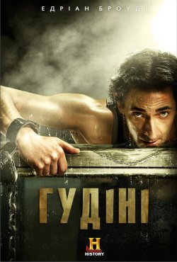 Гудіні (Мінісеріал)<wbr> / Houdini (Miniserie..<wbr>.