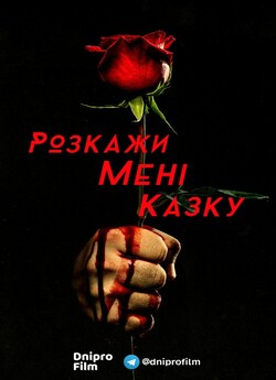 Розкажи мені казку (Сезон 2) / Tell Me...