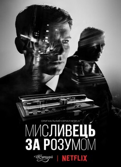 Мисливець за розумом (Сезон 1) /...