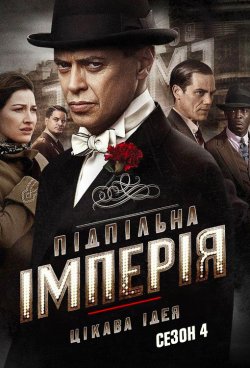 Підпільна імперія (Сезон 4) / Boardwalk...<wbr>
