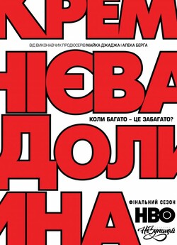 Кремнієва Долина (Сезон 6) / Silicon...