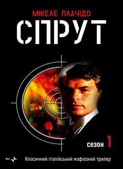Спрут (Сезон 1) / La piovra (Stagione...<wbr>
