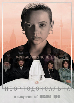 Неортодоксал<wbr>ьна (Сезон 1) / Unorthodox..<wbr>.