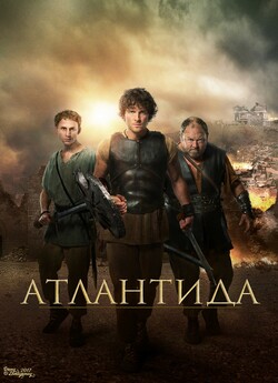 Атлантида (Сезон 2) / Atlantis (Season...