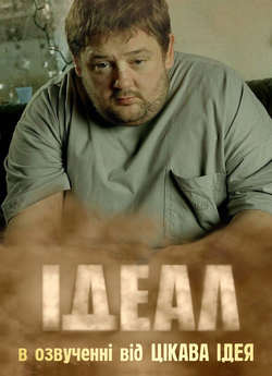 Ідеал (Сезон 1-7) / Ideal (Season 1-7)...