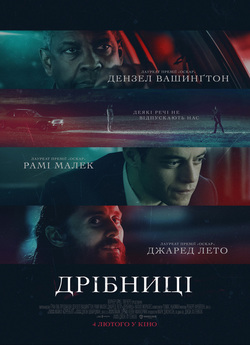 Дрібниці / The Little Things (2021)...