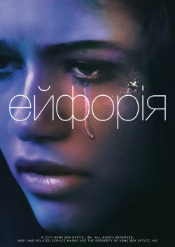 Ейфорія (Сезон 1, серія 1-10) /...