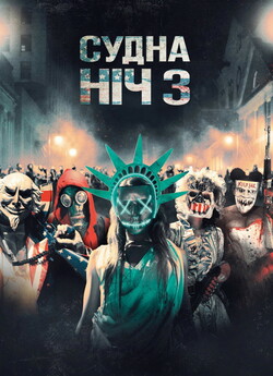 Судна ніч 3: Рік виборів / The Purge:...