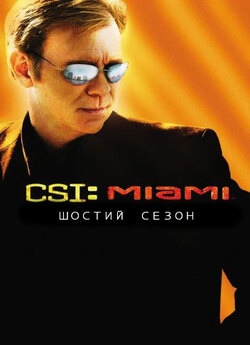 Місце Злочину: Маямі (Сезон 6) / CSI:...