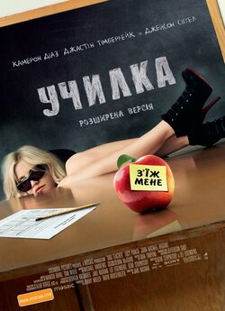Училка [Розширена версія] / Bad Teacher...