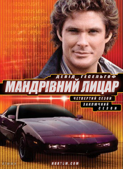 Мандрівний лицар (Сезон 4; серії...