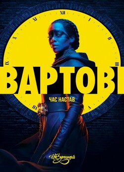 Вартові (Сезон 1) / Watchmen (Season 1)...