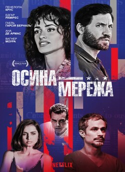 Осина мережа / Wasp Network (2019)...