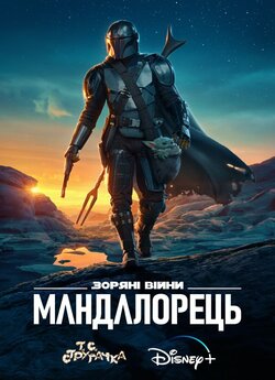 Зоряні Війни: Мандалорець (Сезон 2) /...