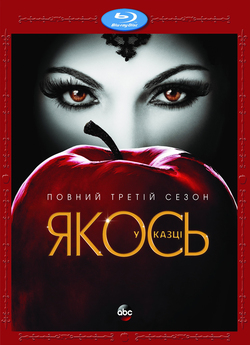 Якось у казці (Сезон 3) / Once Upon A...