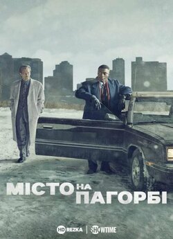Місто на пагорбі (Сезон 1) / City on a...