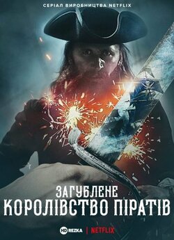 Загублене королівство піратів (Сезон 1)...
