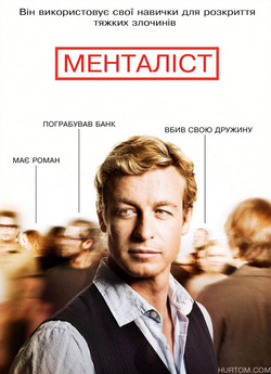 Менталіст / The Mentalist (Сезони 1-3)...